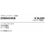 ERB6434KB 遠藤照明 ブラケットライト