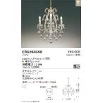 ERC2035XB 遠藤照明 シャンデリア【ランプ別売】