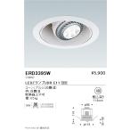 ERD3395W 遠藤照明 ユニバーサルダウ�
