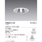 ERD5717S 遠藤照明 ベースダウンライ