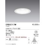 ERD5717W 遠藤照明 ベースダウンライ