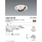 ERD7451W 遠藤照明 Rs ユニバーサルダウンライト φ100 生鮮向け R2400タイプ 生鮮タイプ【電源ユニット別売】