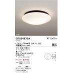 ERG5487BA 遠藤照明 アウトドアシーリ�