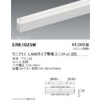 ERK1025W 遠藤照明 リニアスリム L600 本体【ユニット別売】