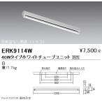 ERK9114W 遠藤照明 トラフ４０Ｗタイ