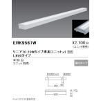 ERK9561W 遠藤照明 ＳＯＬＩＤ Ｔ Ｌ ２０Ｗ形本体 トラフ Ｗ７０【ユニット別売】