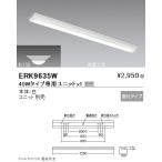 ERK9635W 遠藤照明 ＳＯＬＩＤ Ｔ Ｌ ４０Ｗ形本体 逆富士形 Ｗ１５０【ユニット別売】