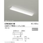 ERK9641W 遠藤照明 ＳＯＬＩＤ Ｔ Ｌ ２０Ｗ形本体 逆富士形 Ｗ１５０【ユニット別売】