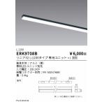 ERK9708B 遠藤照明 間接照明 リニア32 �
