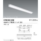 ERK9818W 遠藤照明 ＳＯＬＩＤ ＴＵＢ�