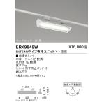 【掘り出しモノ】ERK9849W 遠藤照明 �