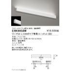 ERK9958W 遠藤照明 リニア３２ 直付間�