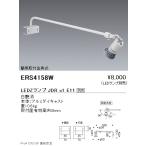 ERS4158W 遠藤照明 ディスプレイ用ア�