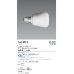 FAD865X 遠藤照明 ＬＡＭＰ Ｅ１７ ４�