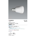 FAD865X 遠藤照明 ＬＡＭＰ Ｅ１７ ４