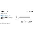 FX421N 遠藤照明 専用電源 無線 ７５�