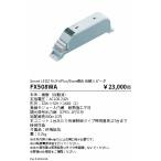 FX508WA 遠藤照明 有線リピータ