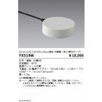 FX514W 遠藤照明 ＜卓上 壁付タイプ＞