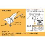 HBCD-W3 ネグロス 吊り金具 デッキ用吊り金具(Cデッキ用)