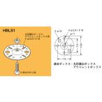 HBLS1 ネグロス 吊り金具 吊りプレート