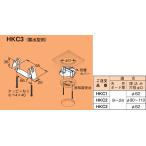 HKC3 ネグロス サイロック 二重天井用感知器取付金具(露出型用、20個入)