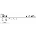 L222H 遠藤照明 ポール【ポールのみ