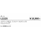 L222S 遠藤照明 ポール【ポールのみ
