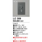 LC309o-telikLED для style свет контейнер PWM[ сигнал линия продается отдельно ][ согласовано прибор внимание ]