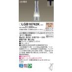 LGB16742K パナソニック 配線ダクト用LEDペンダントライト 電球色