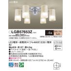 LGB57653Z パナソニック LEDシャンデリア 〜6畳 電球色【LGB57653Kの後継機種】
