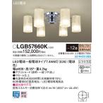 LGB57660Kパナソニックシャ...