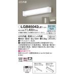 LGB85042LE1 Panasonic LED зеркало свет рассеивание днем белый цвет [ производитель производство .. поэтому срок поставки нерешительный ]