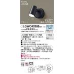 LGWC40388LE1 パナソニック 防雨型スポットライト FreePa フラッシュ ON/OFF型 (昼白色)【メーカー生産待ちのため納期未定】