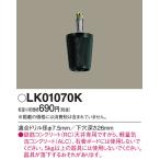 LK01070K Panasonic код вешалка арматурный профиль бетон потолок специальный чёрный цвет 
