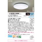 LSEB1199K パナソニック LEDシーリングライト LSシリーズ 調光 〜6畳 昼光色【LGC2113D同等品】