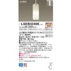 ショッピングペンダント LSEB3240K パナソニック 配線ダクト用LEDペンダントライト 電球色【LGB16708K同等品】