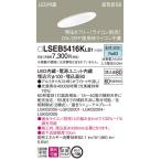 LSEB5416KLB1 パナソニック 高気密SB形 LEDダウンライト LSシリーズ 傾斜天井用 φ100 調光 拡散 昼白色【LGD1400NLB1同等品】