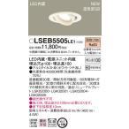 LSEB5505LE1 パナソニック 高気密SB形LEDユニバーサルダウンライト LSシリーズ φ100 拡散 電球色【LGD1402LLE1同等品】