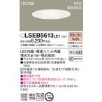 LSEB5613LE1 パナソニック 高気密SB形ダウンライト[LED一体型](LSシリーズ、φ150、4.5W、拡散、電球色)【LGD1201LLE1同等品】