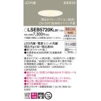 LSEB5720KLB1 パナソニック 高気密SB形 LEDダウンライト LSシリーズ φ100 調光 集光 電球色【LGD1120LLB1同等品】