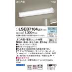 LSEB7104LE1 パナソニック LEDキッチンライト(LSシリーズ、12W、昼白色)【LGB85030LE1同等品】