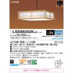 LSEB8202KLE1 パナソニック 和風LEDペンダントライト LSシリーズ プルスイッチ付 〜8畳 昼光色【LGB12625LE1同等品】