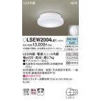 ショッピング白 LSEW2004LE1 パナソニック LED浴室灯(LSシリーズ、6.2W、昼白色)【LGW85066LE1同等品】