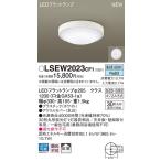 LSEW2023CF1 パナソニック 軒下用LEDシーリングライト LSシリーズ 集合住宅向け 昼白色【LGW51704WCF1同等品】