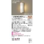 LSEWC4031LE1 パナソニック FreePa 段調光省エネ型LEDポーチライト(LSシリーズ、7.1W、拡散、電球色)【LGWC80404LE1同等品】
