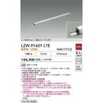 LZW-91601LTE 大光電機 屋外用LED間接照明 888mmタイプ 集光 電球色【電源ケーブル別売】