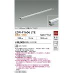 LZW-91606LTE 大光電機 屋外用LED間接照明 1182mmタイプ 拡散 電球色【電源ケーブル別売】