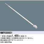 NNFK99001 パナソニック シームレス建築部材照明器具 C-Slim用オプション 調光線挿入用アダプトコネクタ