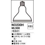 NO230H オーデリック LED電球ビーム球形(14.1W、2700K)