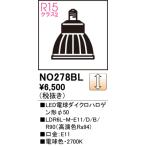 NO278BL オーデリック LED電球 ダイクロハロゲン形 調光 E11口金 電球色【NO259H1の後継機種】
